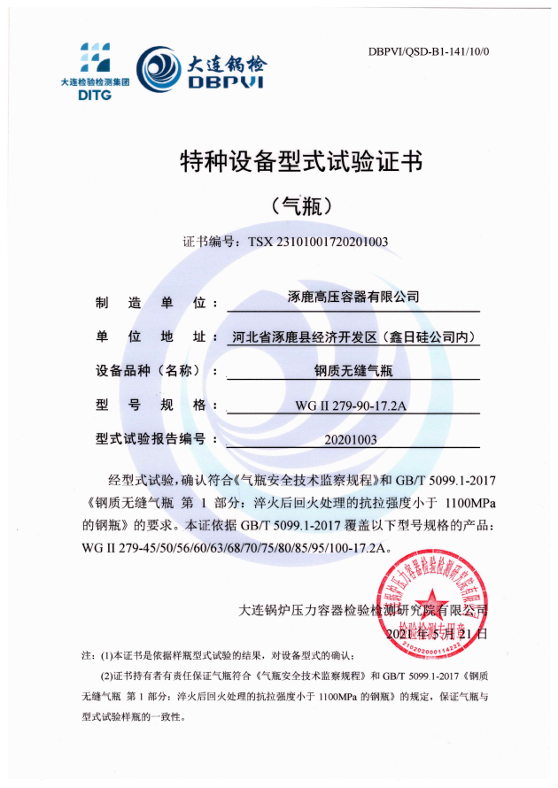特種設(shè)備型式試驗證書WGⅡ279-90-17.2A