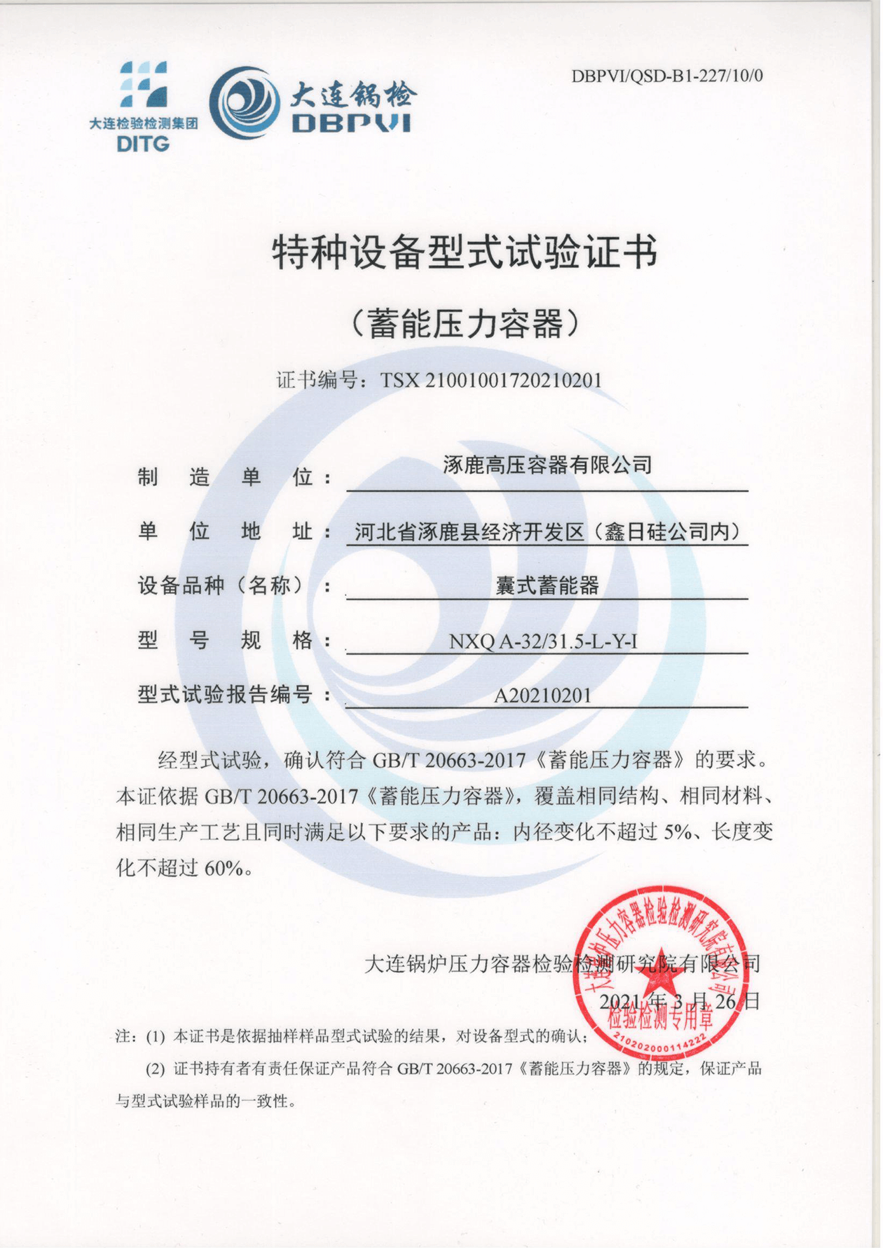特種設(shè)備形式試驗(yàn)證書(shū)（囊式蓄能器）NXQA-32 31.5-L-Y-I